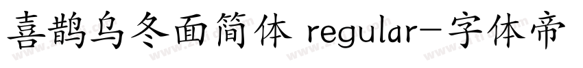 喜鹊乌冬面简体 regular字体转换